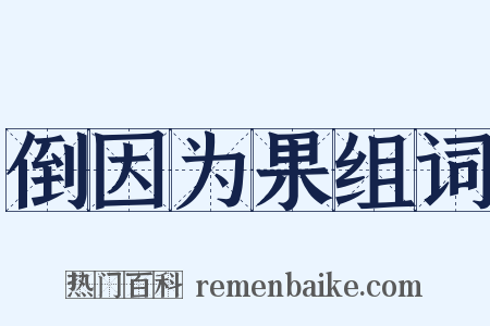 倒因为果组词是什么意思的图片